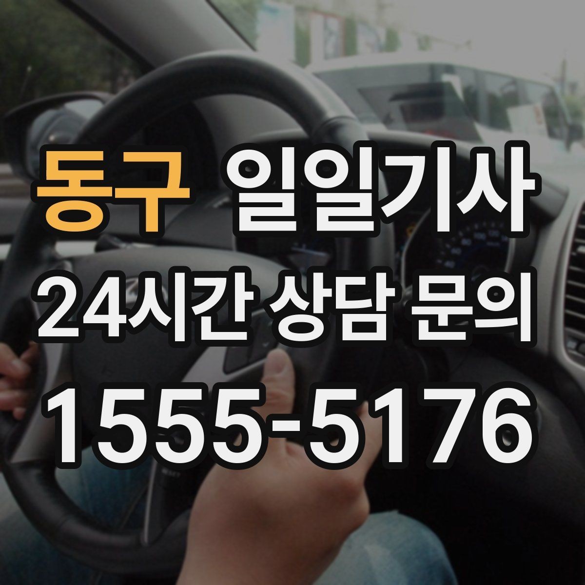 동구 일일기사 연습장 경유도 부드럽게 연결
