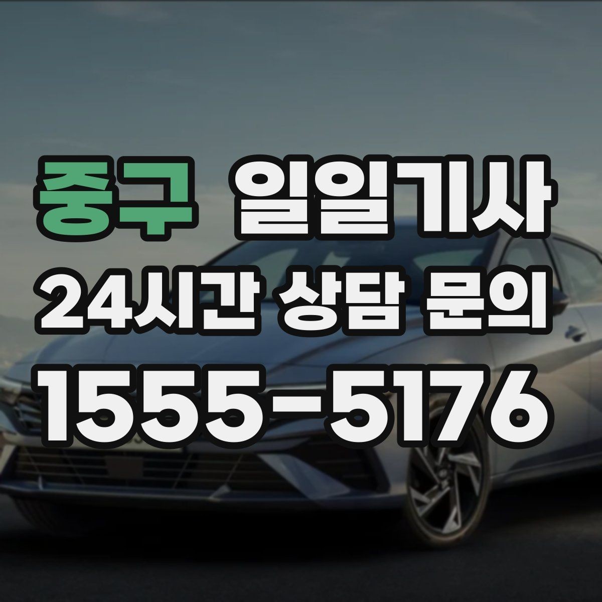 중구 일일기사 오늘 당일 요청 신속
