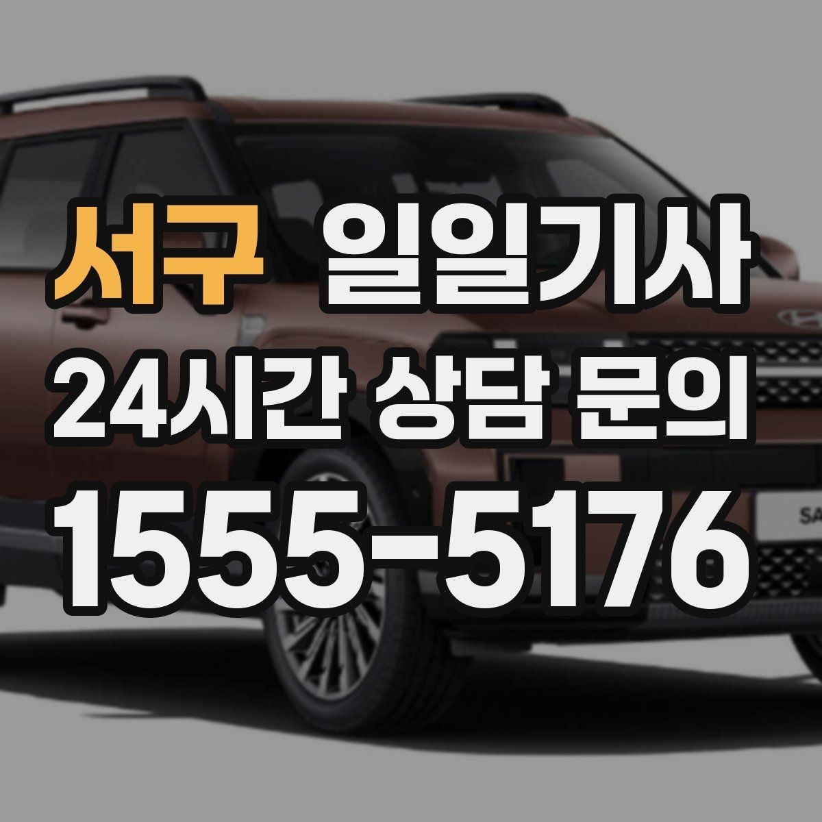 서구 일일기사 새벽 출발도 걱정 없는 부지런한 오전