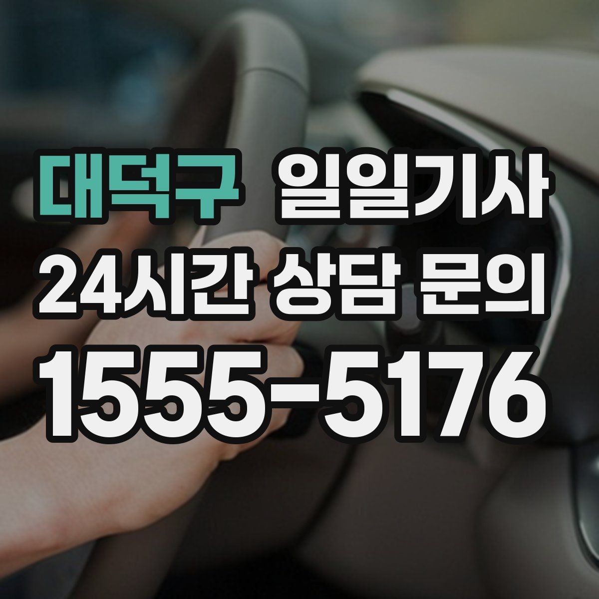 대덕구 일일기사 추가 경유 비용 재산정