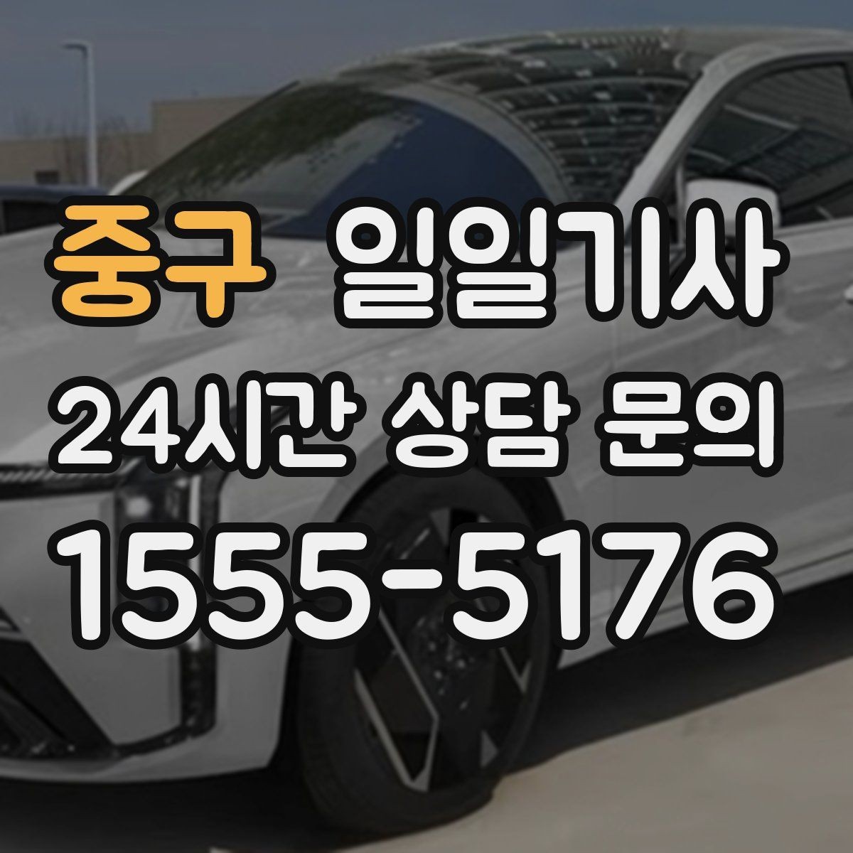 중구 일일기사 편안한 주행으로 여유가 남는 저녁