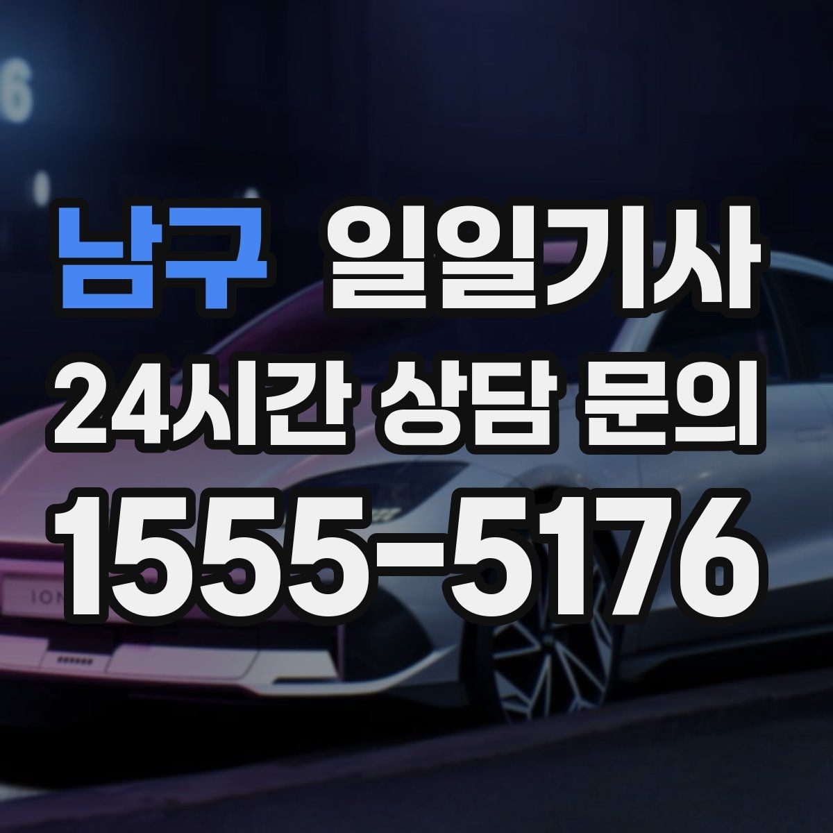 남구 일일기사 편안한 주행으로 여유가 남는 저녁