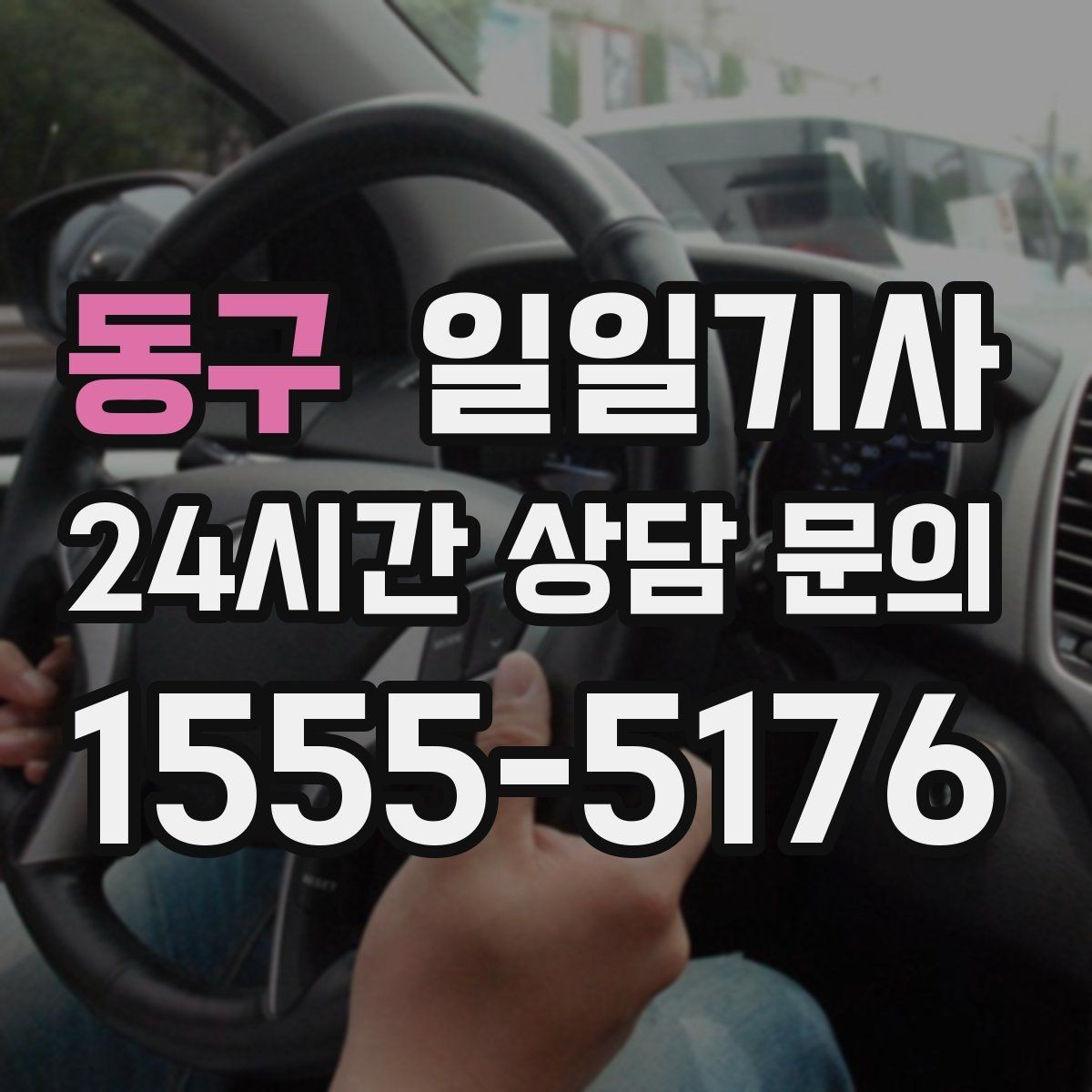 동구 일일기사 비와 눈 속 차분한 주행