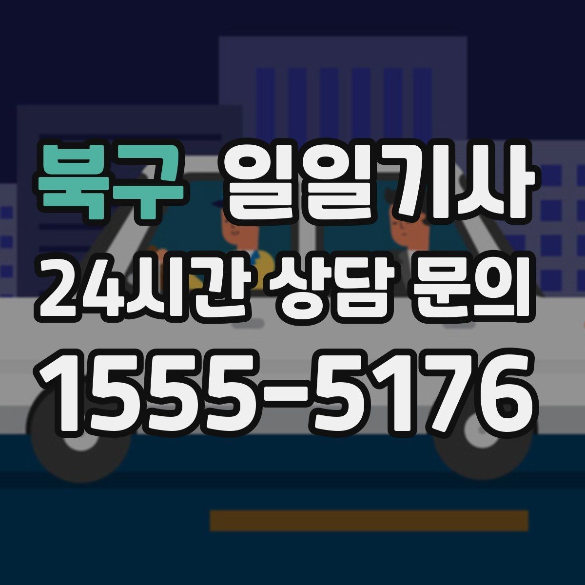북구 일일기사 제안 발표 전 이동 지원