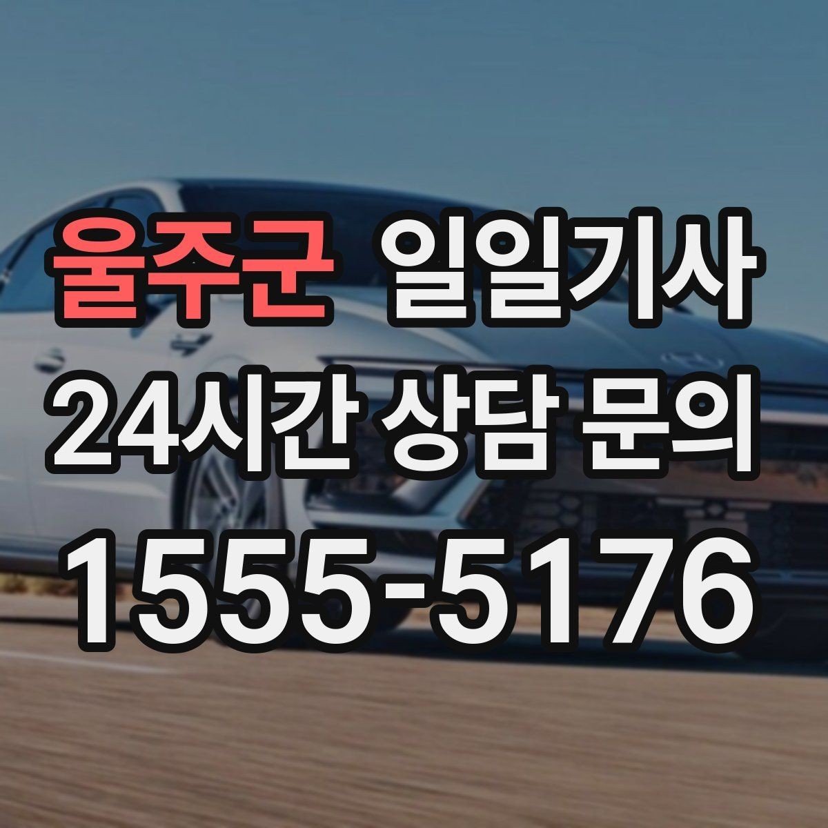 울주군 일일기사 장마철 노면에도 부드러운 주행