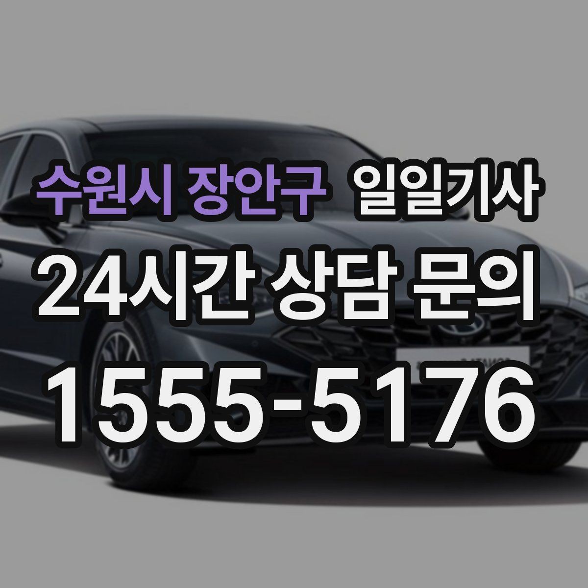 수원시 장안구 일일기사 회의 순회와 현장 방문을 한 번에
