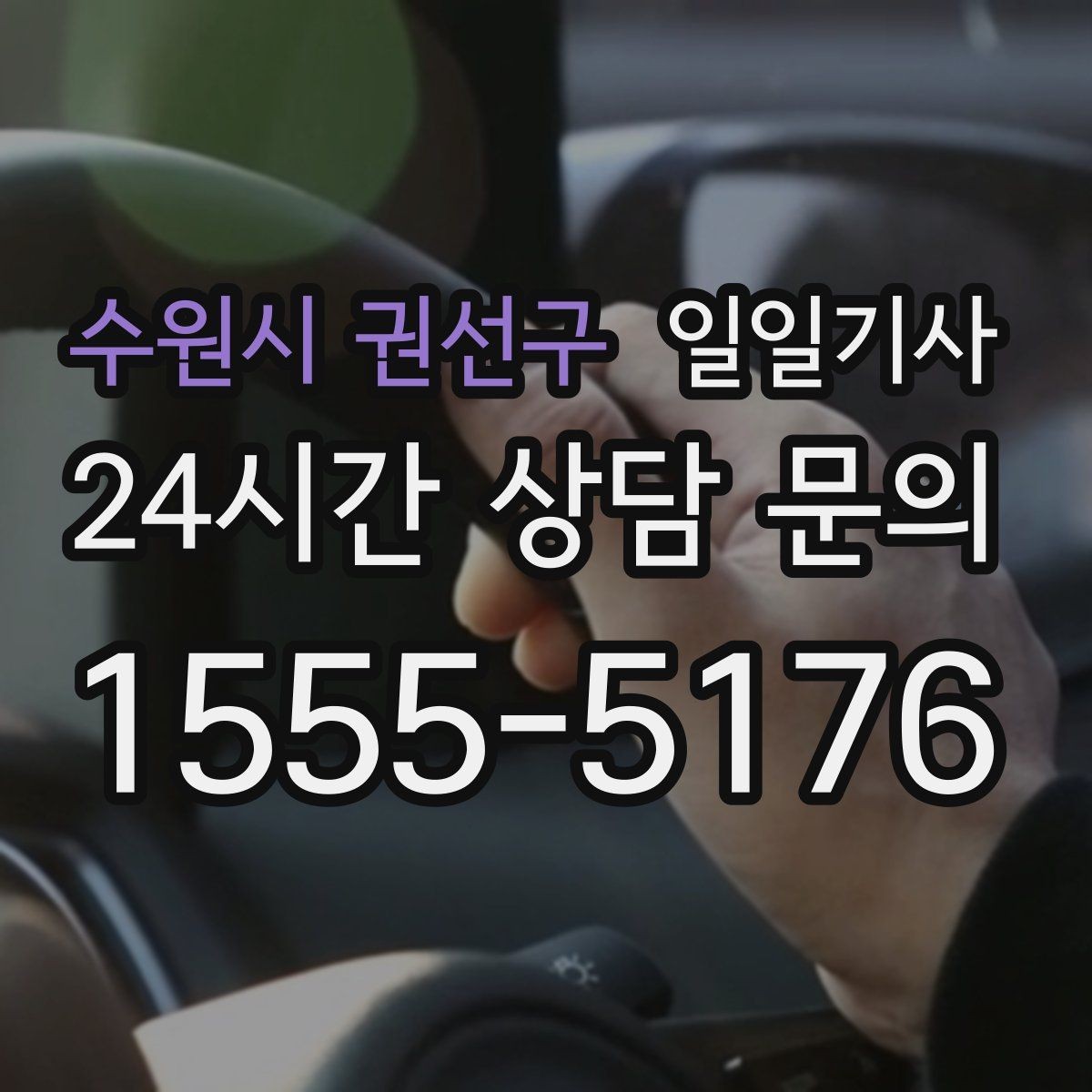 수원시 권선구 일일기사 약국 경유까지 자연스럽게 동선