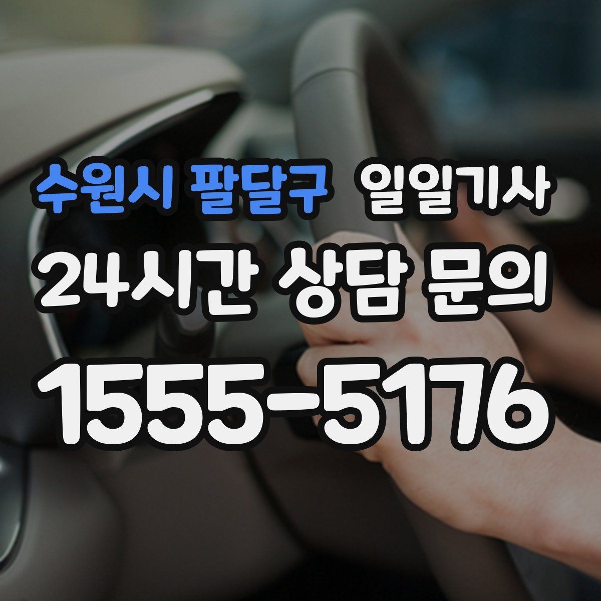 수원시 팔달구 일일기사 카드 현금 모바일 결제