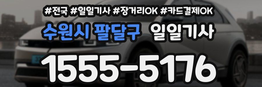 수원시 팔달구 일일기사