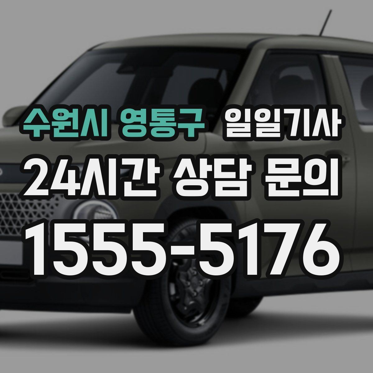 수원시 영통구 일일기사 즉시 재배정 안정 운행