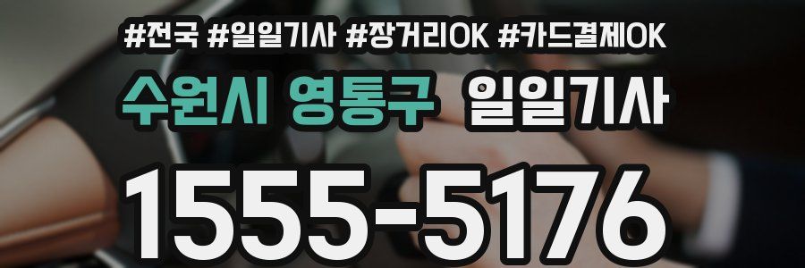 수원시 영통구 일일기사