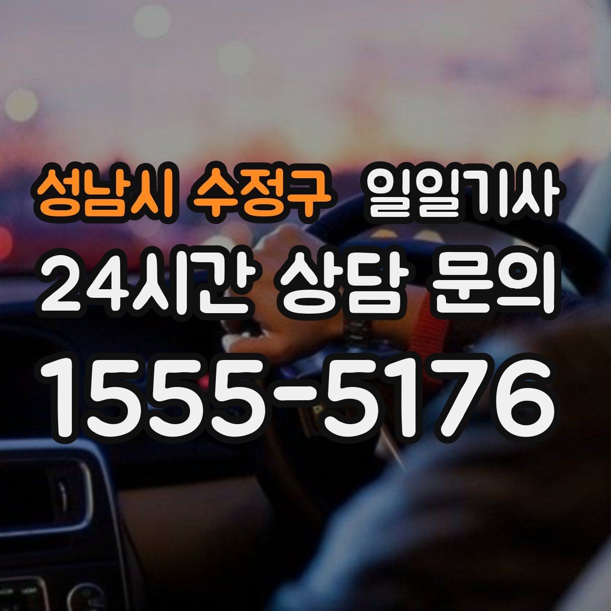 성남시 수정구 일일기사 비 오는 날에도 안전한 귀가 동행