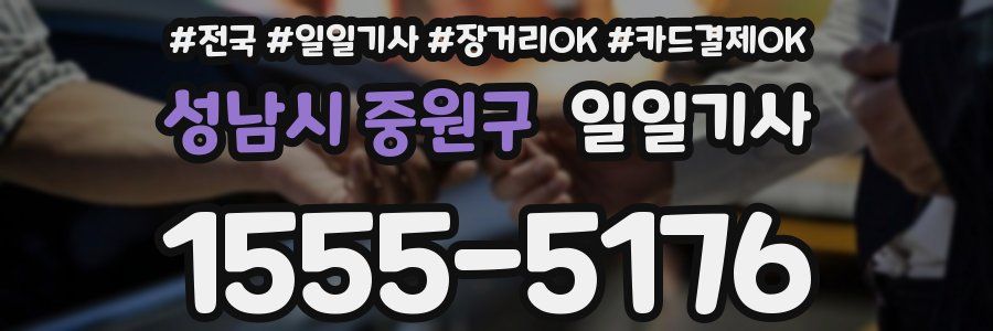 성남시 중원구 일일기사