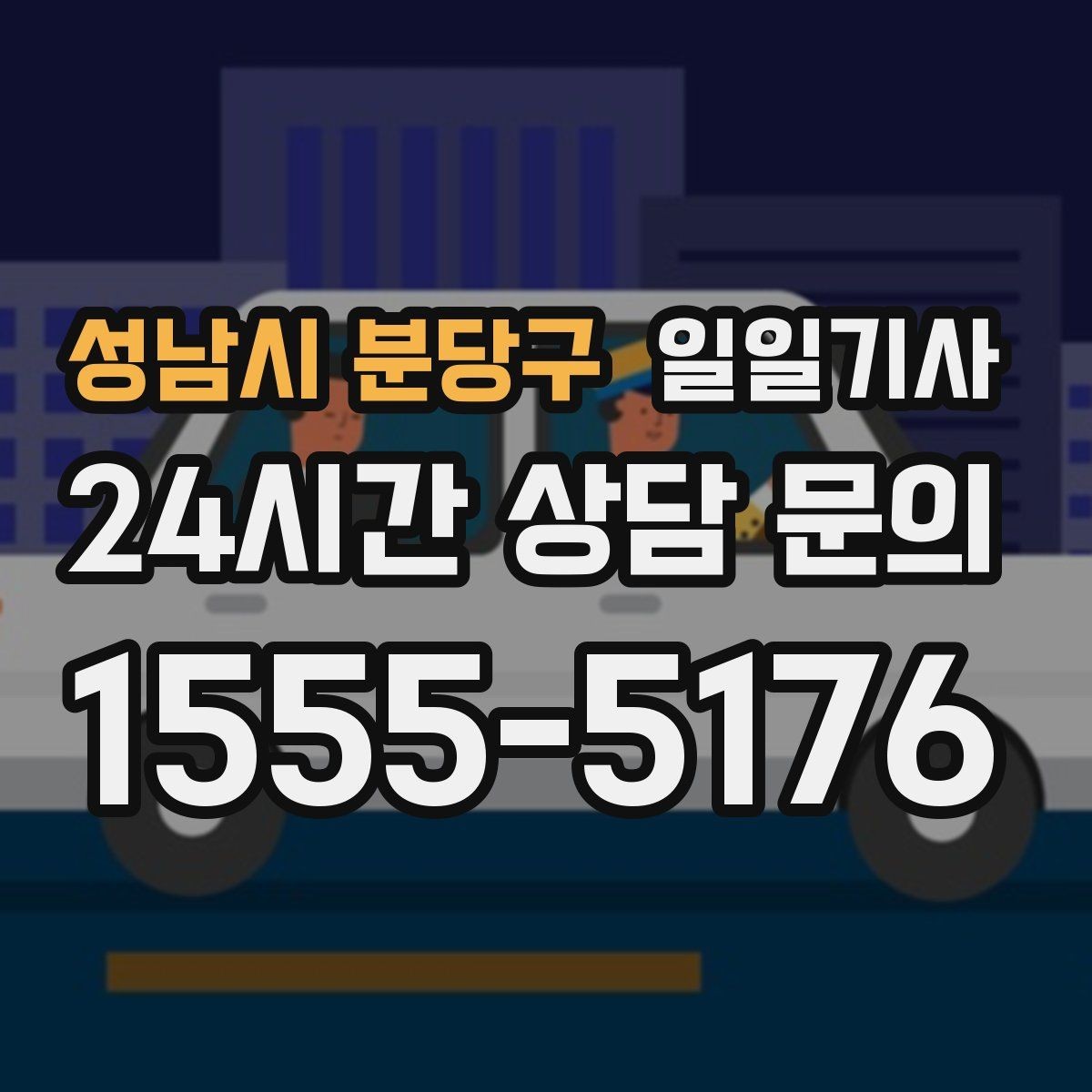 성남시 분당구 일일기사 탁송 연계도 문의 한 번이면 끝
