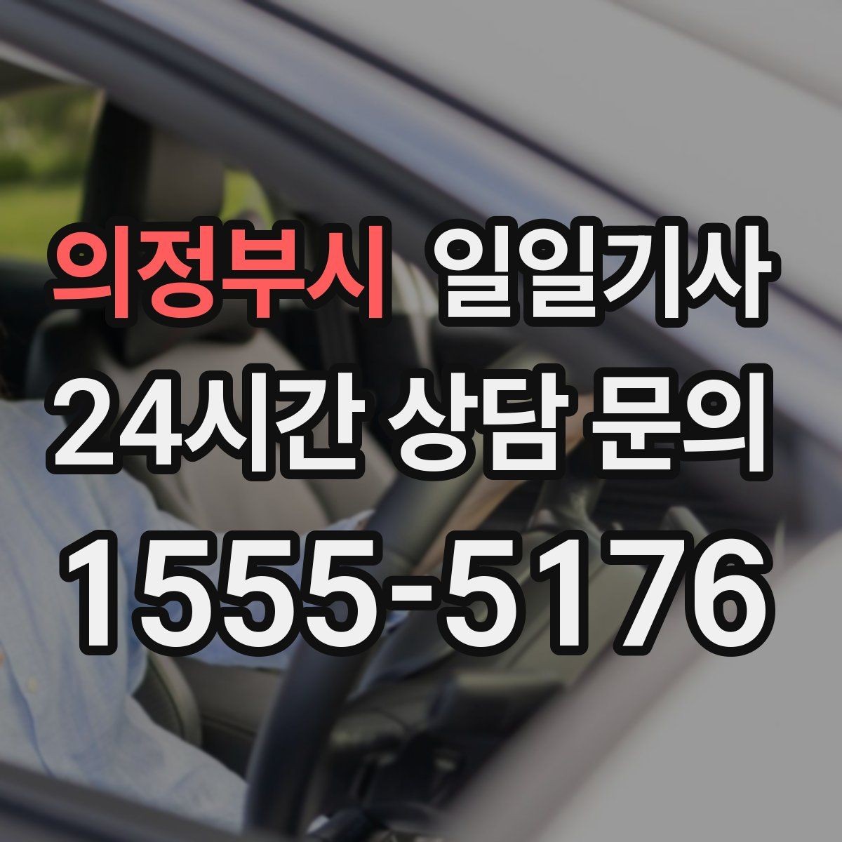 의정부시 일일기사 고객 우선 순위 반영 운행
