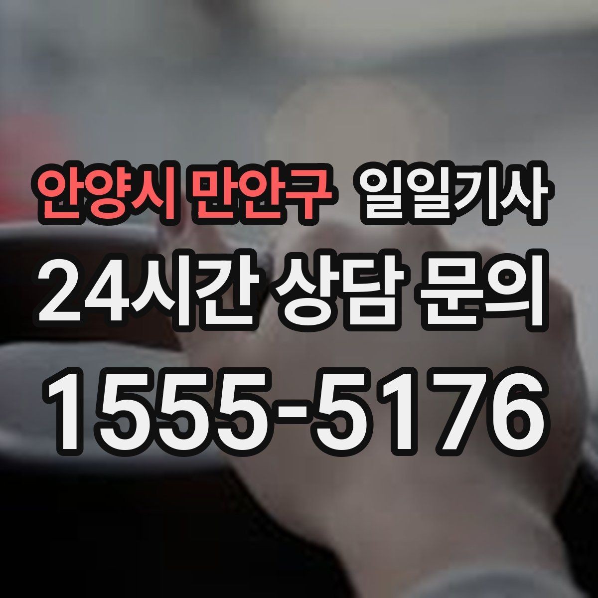 안양시 만안구 일일기사 출근 전 병원 방문 동행