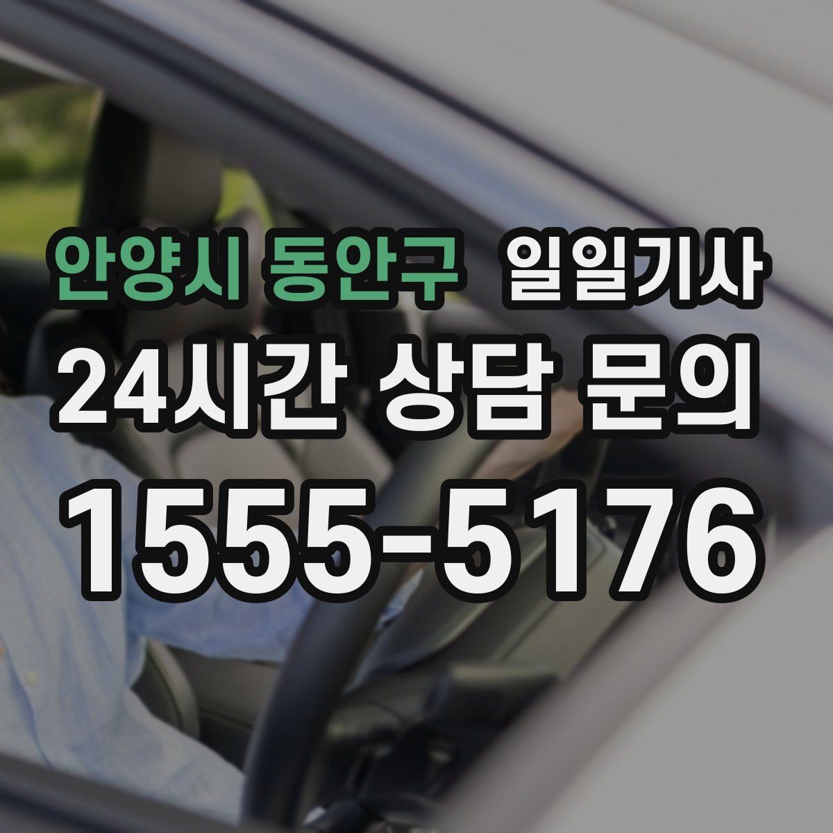 안양시 동안구 일일기사 대형 짐 이동도 걱정이 줄어요