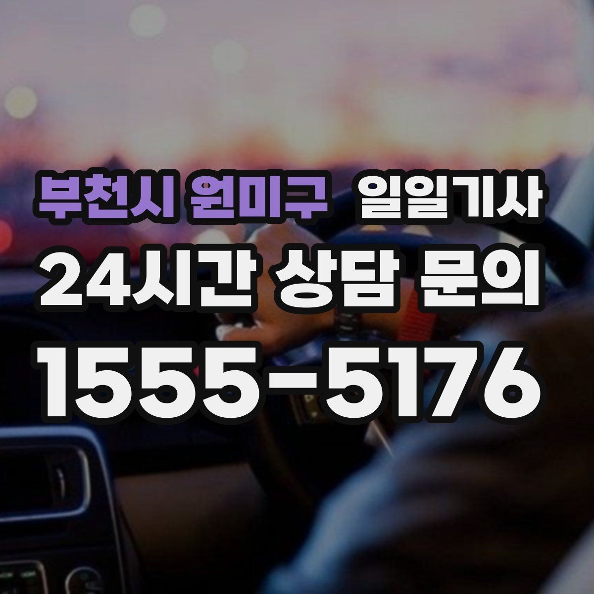 부천시 원미구 일일기사 회의 순회와 현장 점검까지