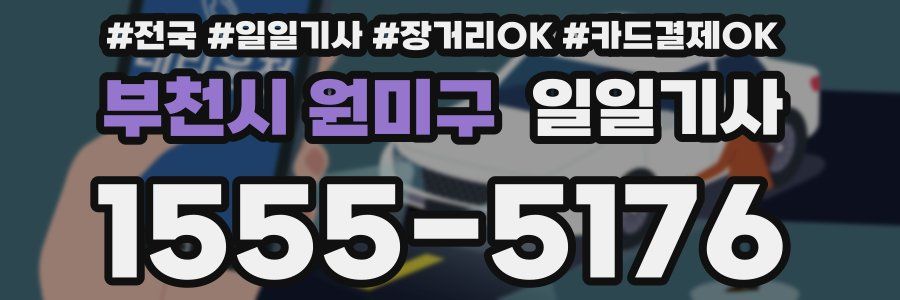 부천시 원미구 일일기사