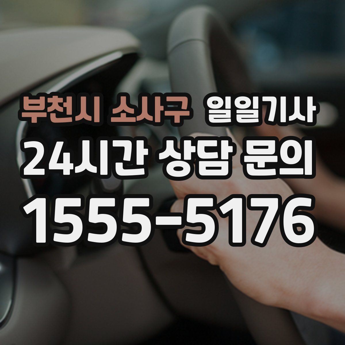부천시 소사구 일일기사 고객 요청 신속 반영