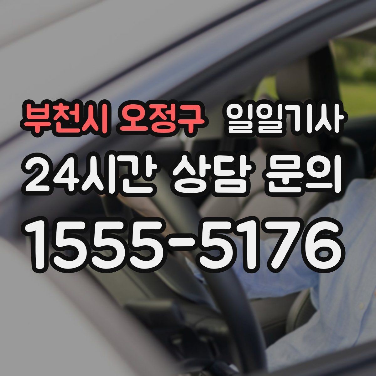 부천시 오정구 일일기사 대형 짐 이동도 걱정이 줄어요