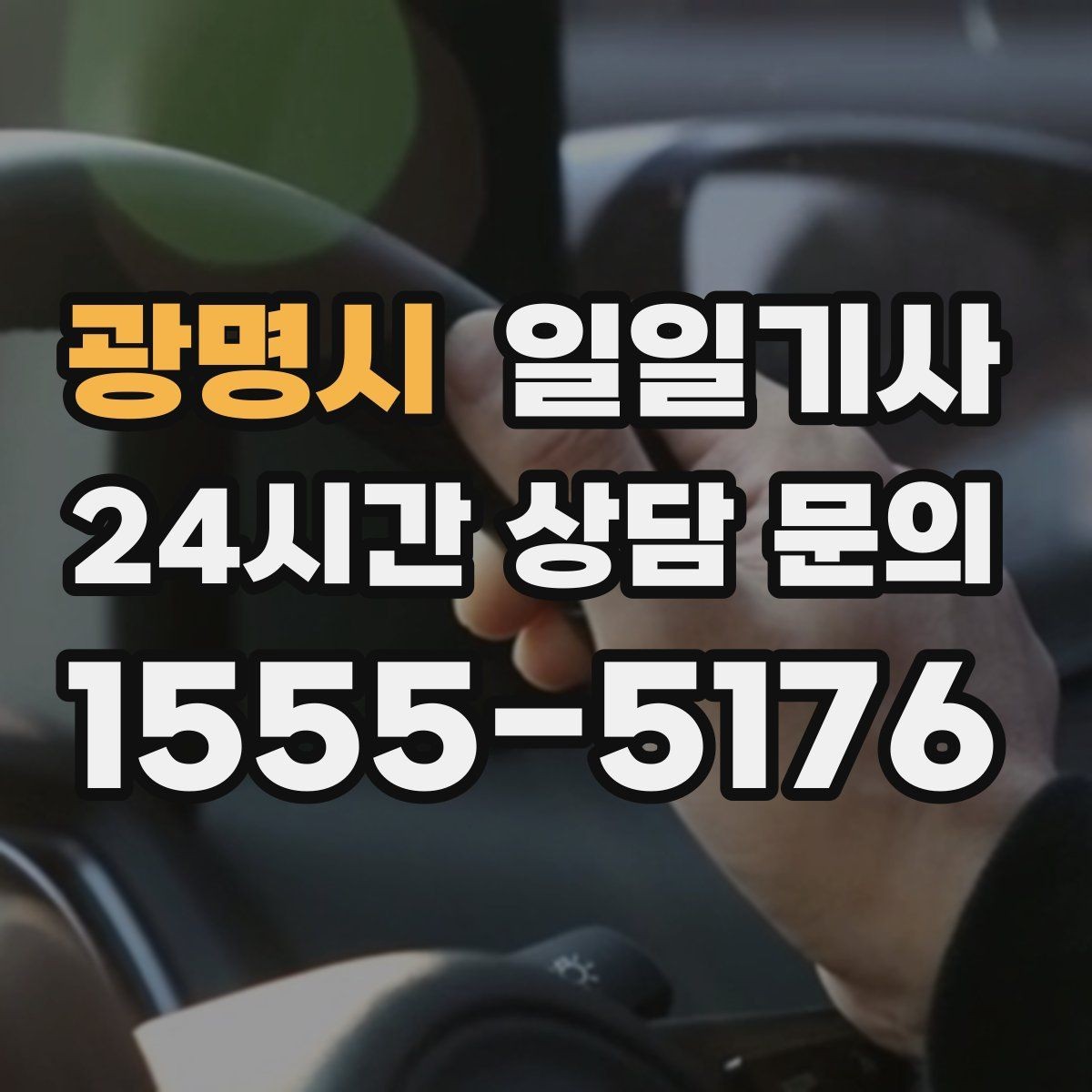 광명시 일일기사 부서별 정산으로 깔끔한 관리