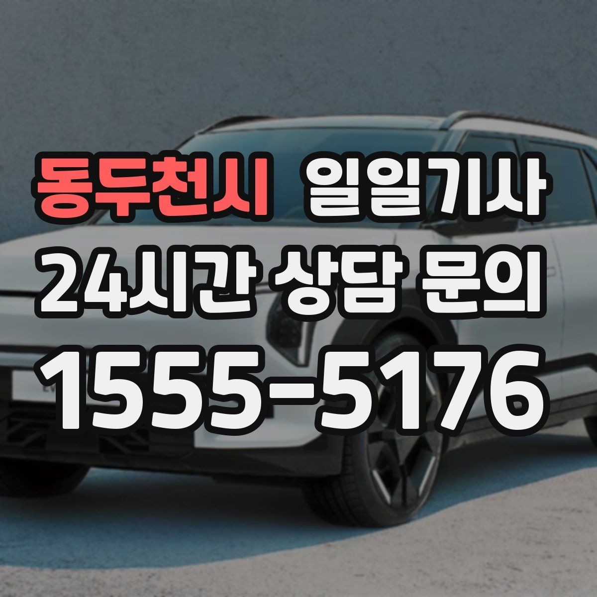 동두천시 일일기사 회의 후 공항 이동도 연결 끝