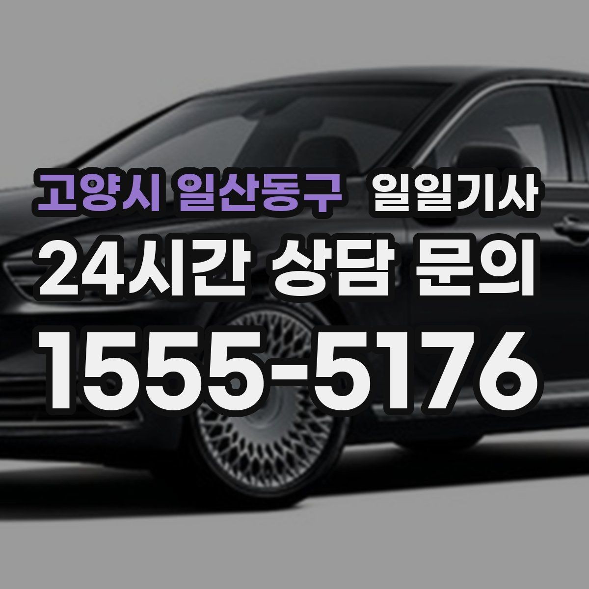 고양시 일산동구 일일기사 촬영 현장 장시간 대기