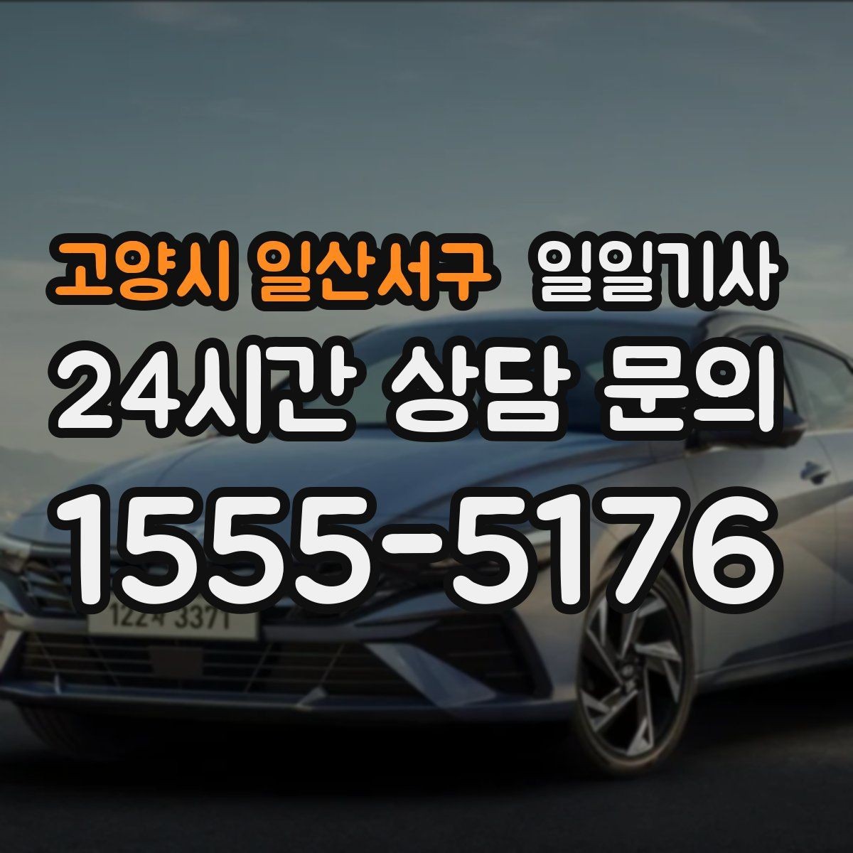 고양시 일산서구 일일기사 첫 고객사 방문 지각 방지