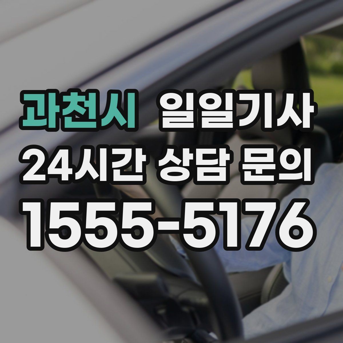 과천시 일일기사 왕복 예약으로 하루 동선이 단순해집니다