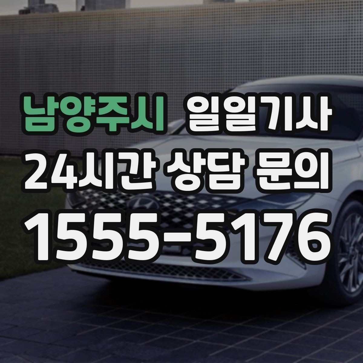 남양주시 일일기사 목적지 변경에도 흐트러짐 없는 이동