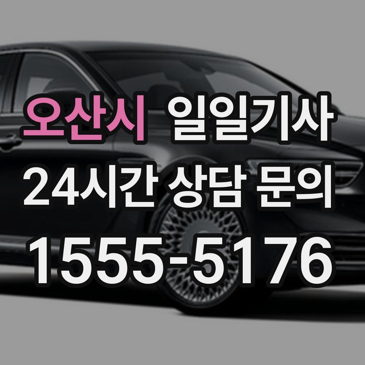 오산시 일일기사 행사 운영팀 연계 진행