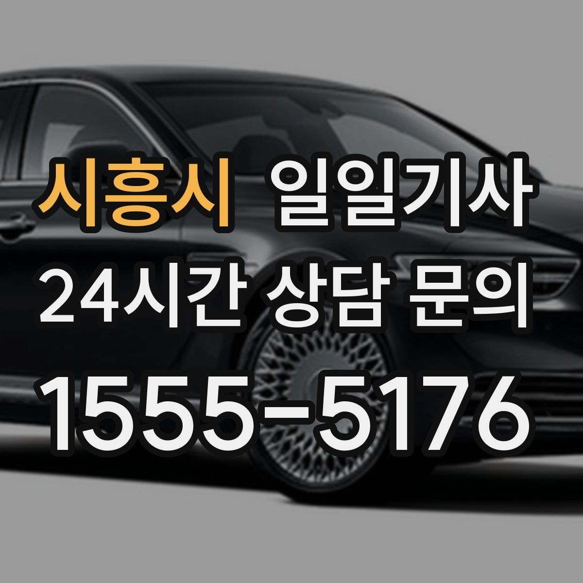 시흥시 일일기사 문 앞 픽업으로 하루가 가벼워집니다