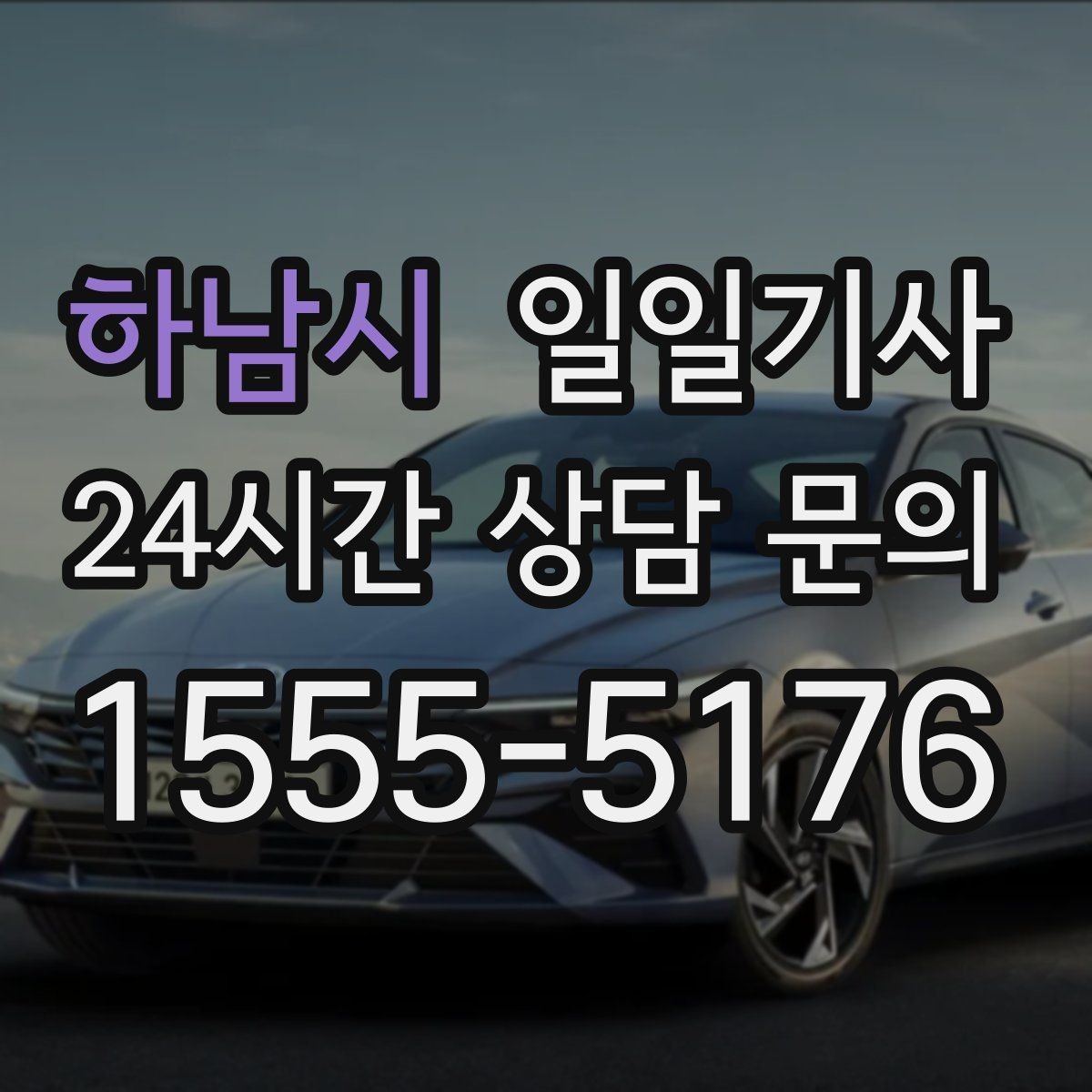 하남시 일일기사 전화 연결 즉시 배정