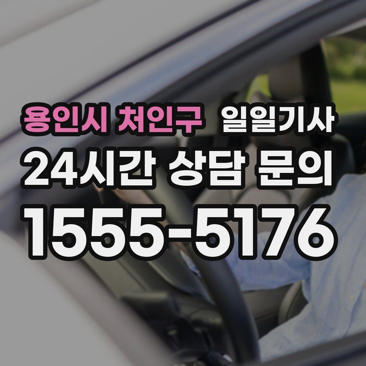 용인시 처인구 일일기사 같은 기사 배정 일관 운영