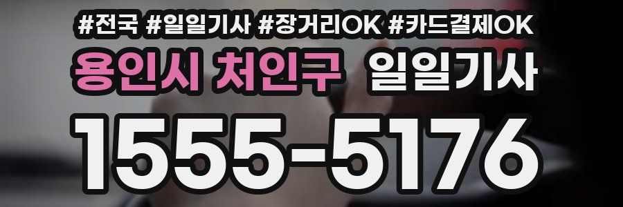 용인시 처인구 일일기사