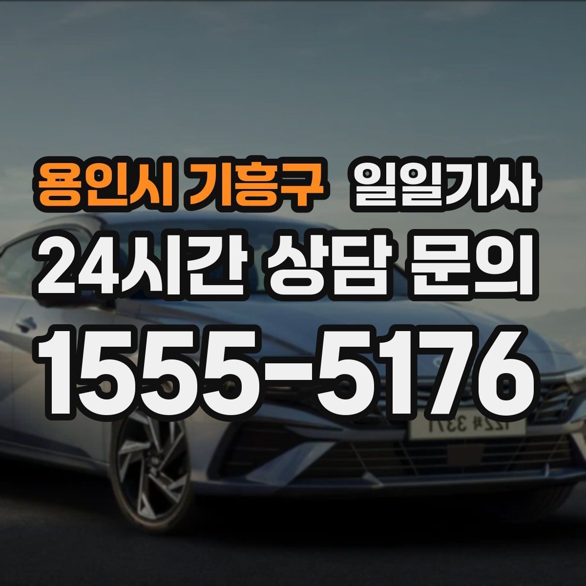 용인시 기흥구 일일기사 전화 한 통화로 바로 출발