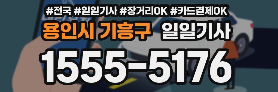 용인시 기흥구 일일기사