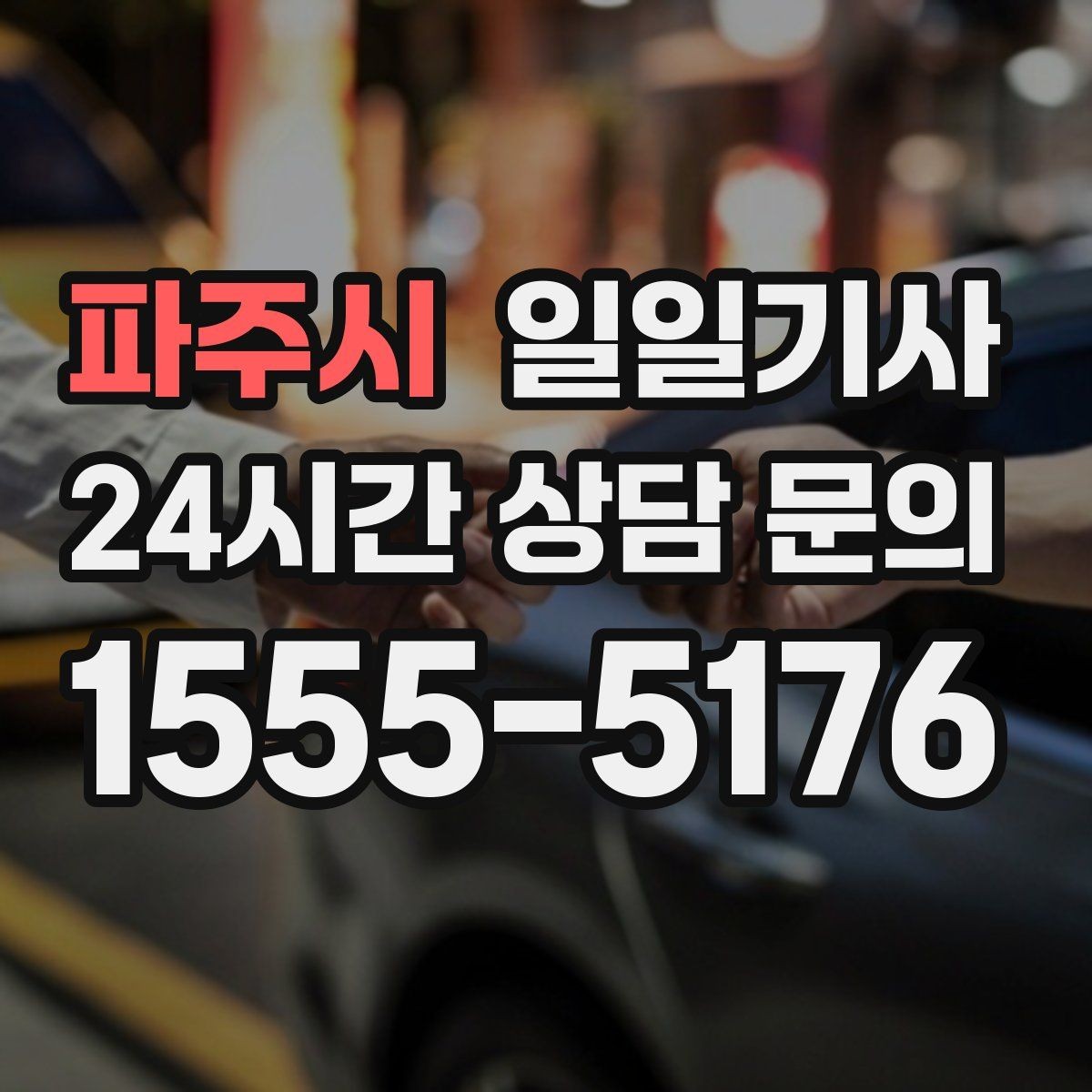 파주시 일일기사 약국 경유 세심 지원
