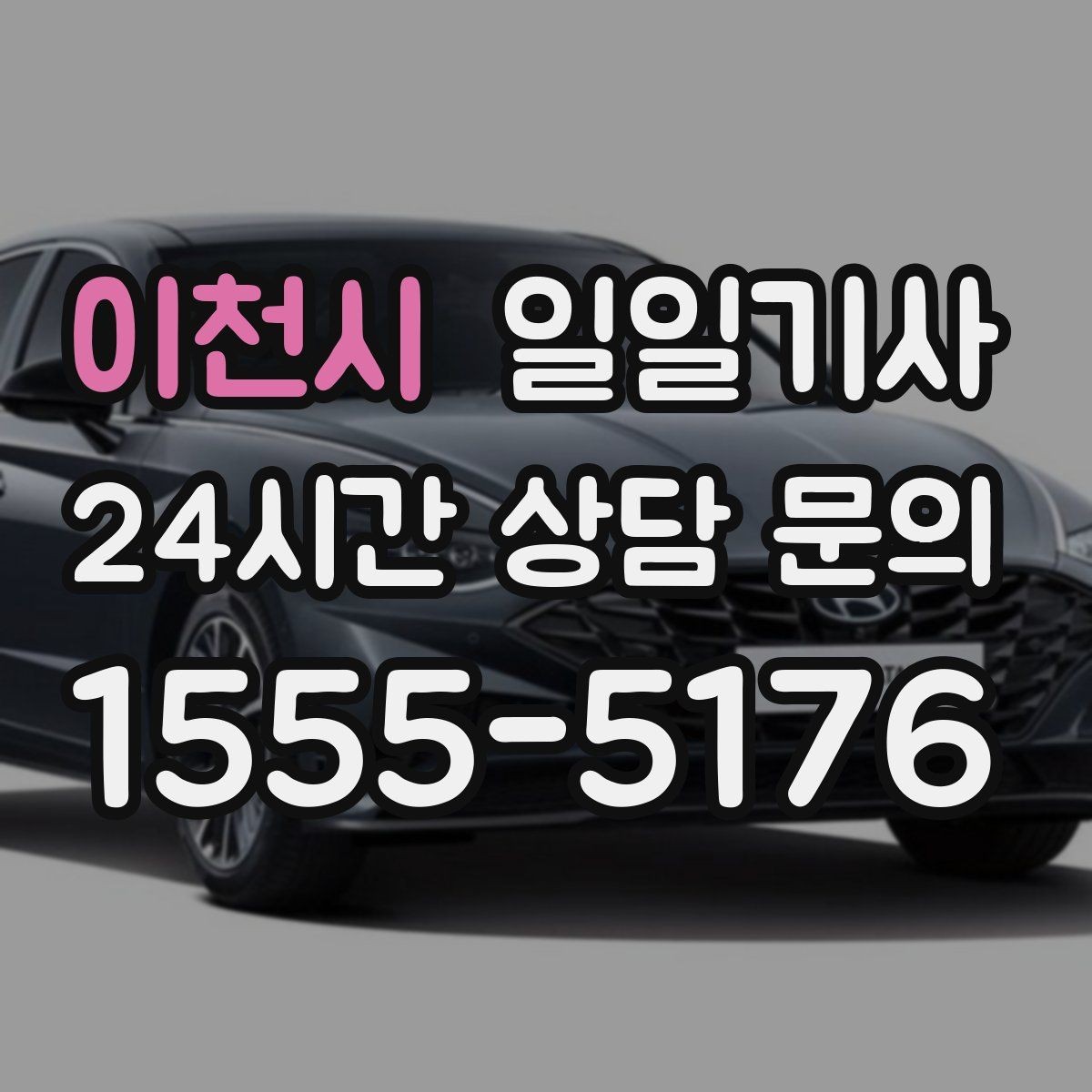 이천시 일일기사 장거리 복귀에도 컨디션 지킴