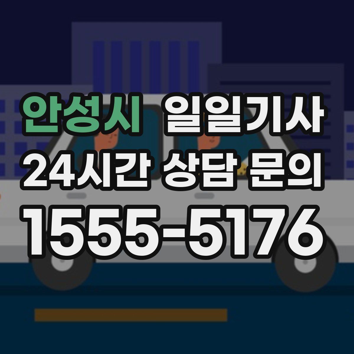안성시 일일기사 어린 동승자 안전 배려