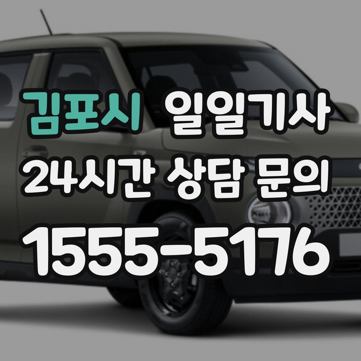 김포시 일일기사 복잡 교차로 안전 회전