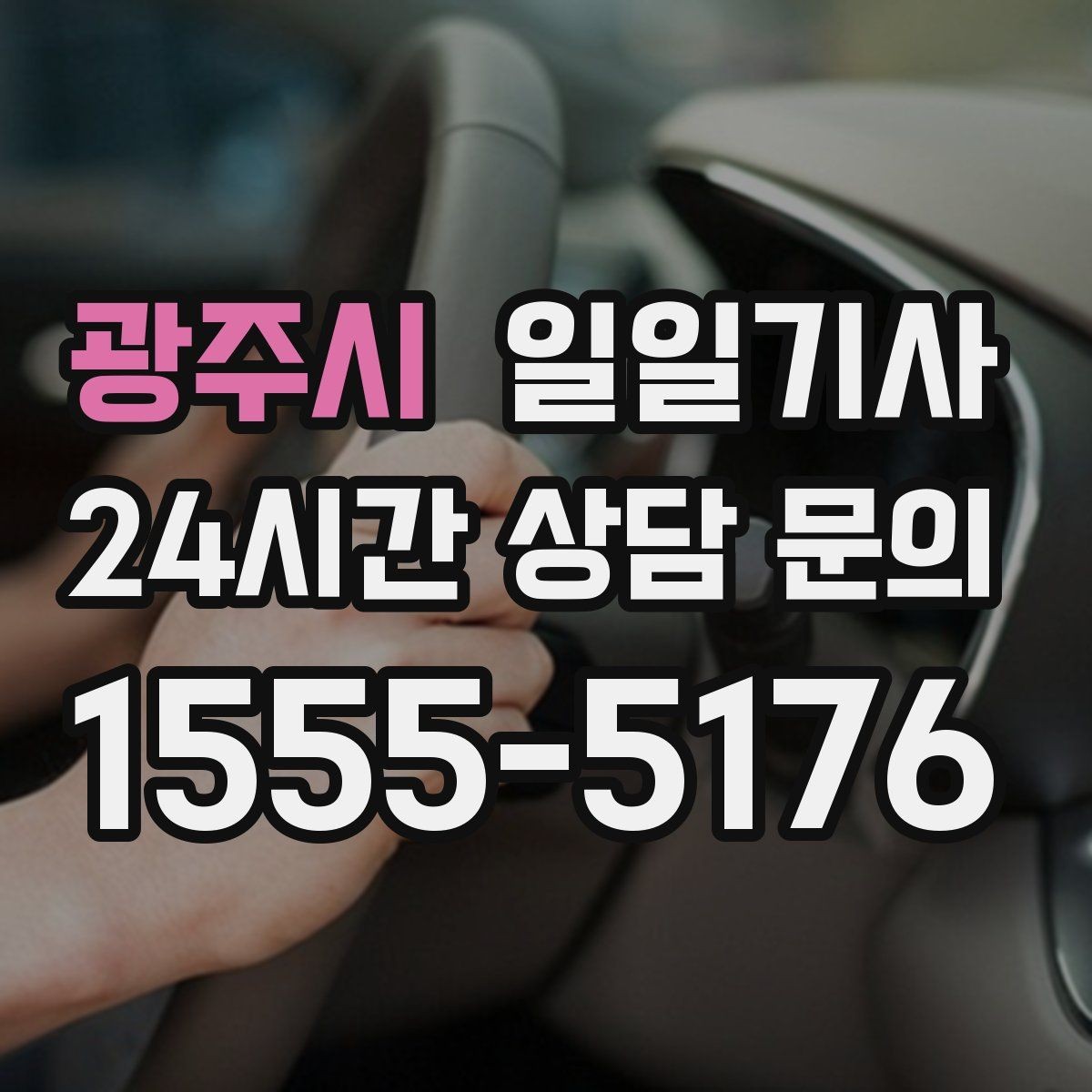 광주시 일일기사 드라이빙 레인지 경유로 여유 업