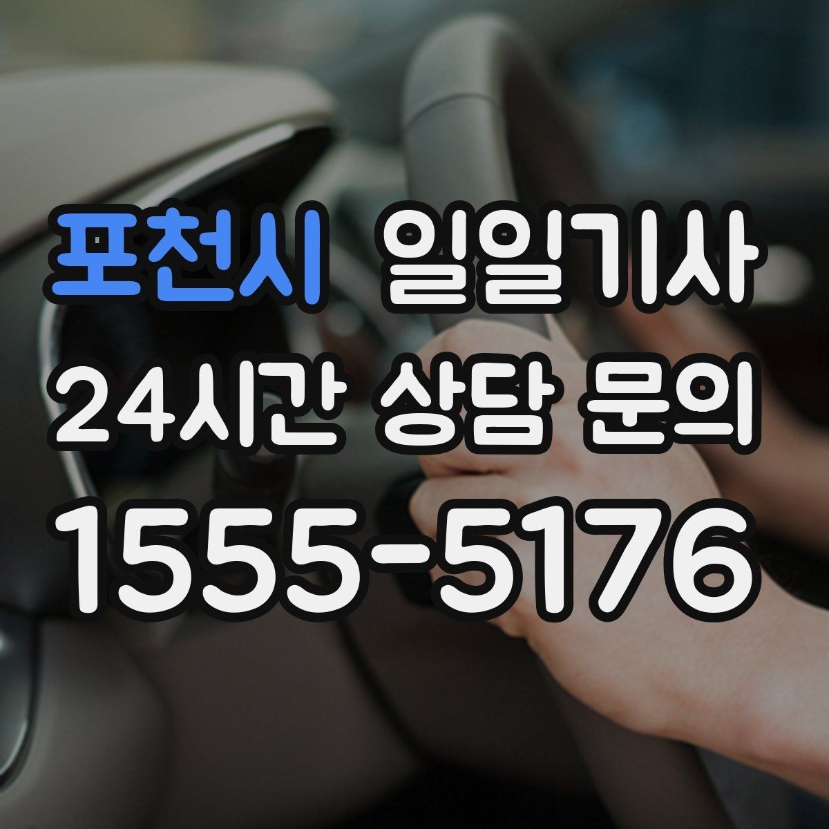 포천시 일일기사 장거리 복귀 안전 동행