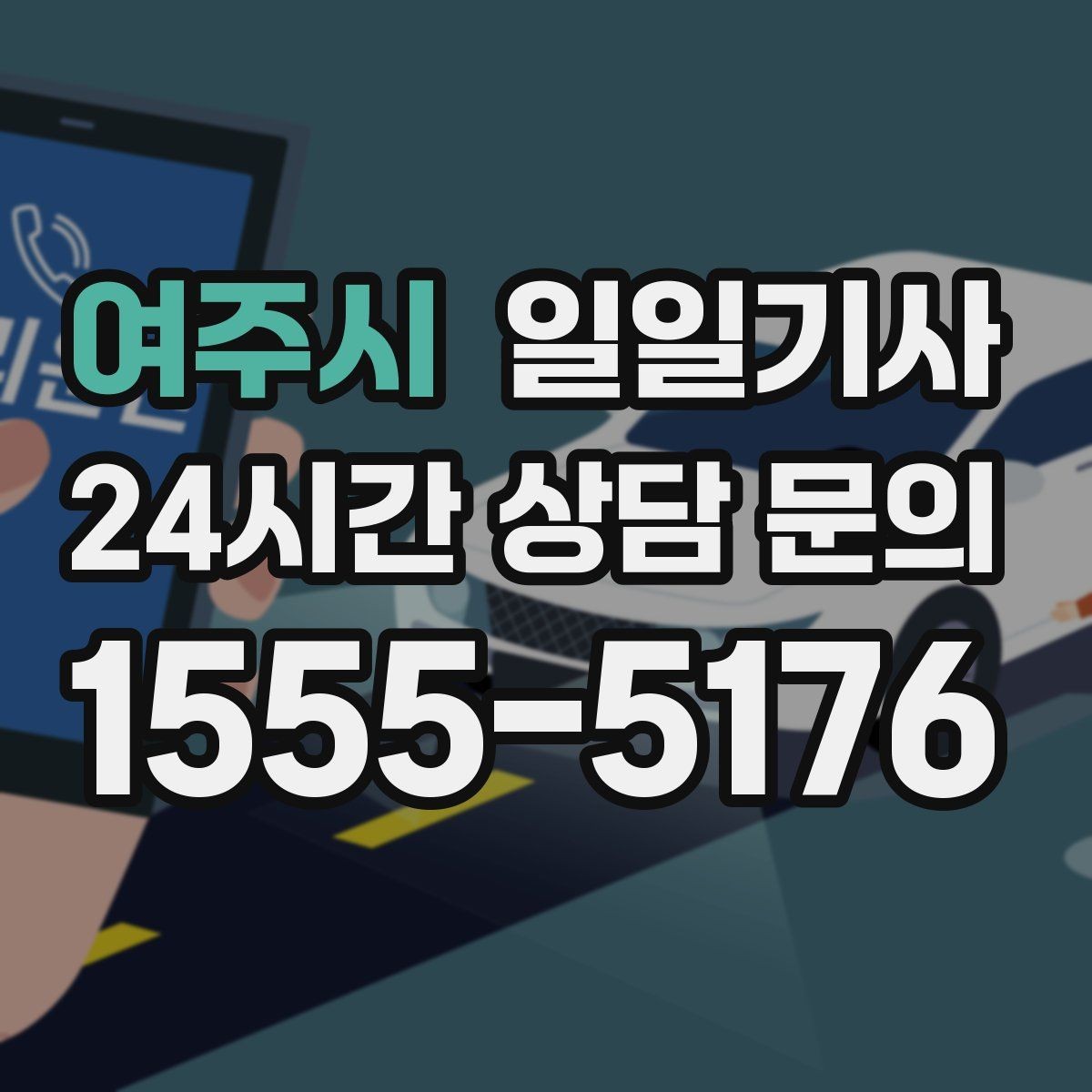 여주시 일일기사 캠퍼스 행사 혼잡 완화