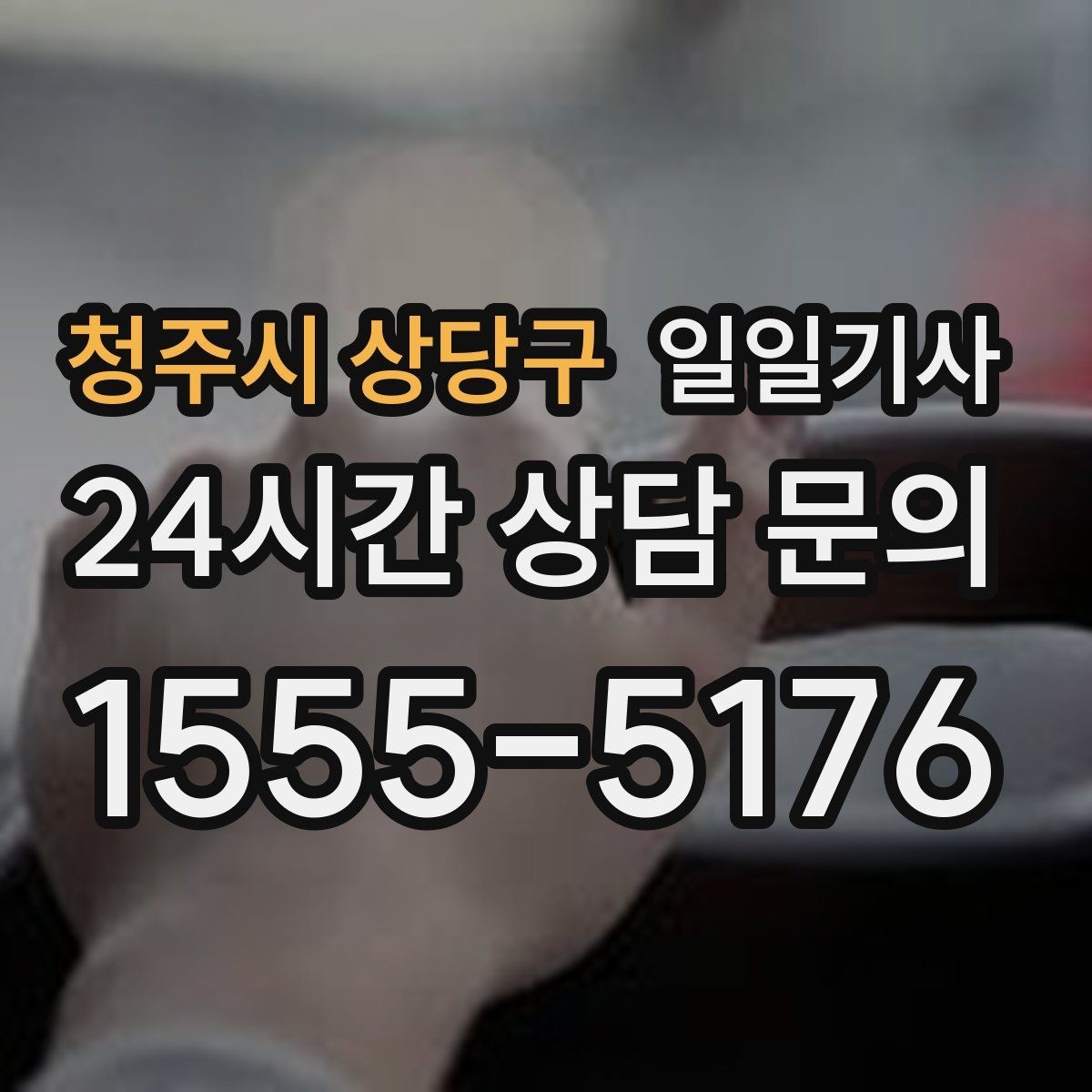 청주시 상당구 일일기사 월 정산이 필요한 법인에 안성맞춤
