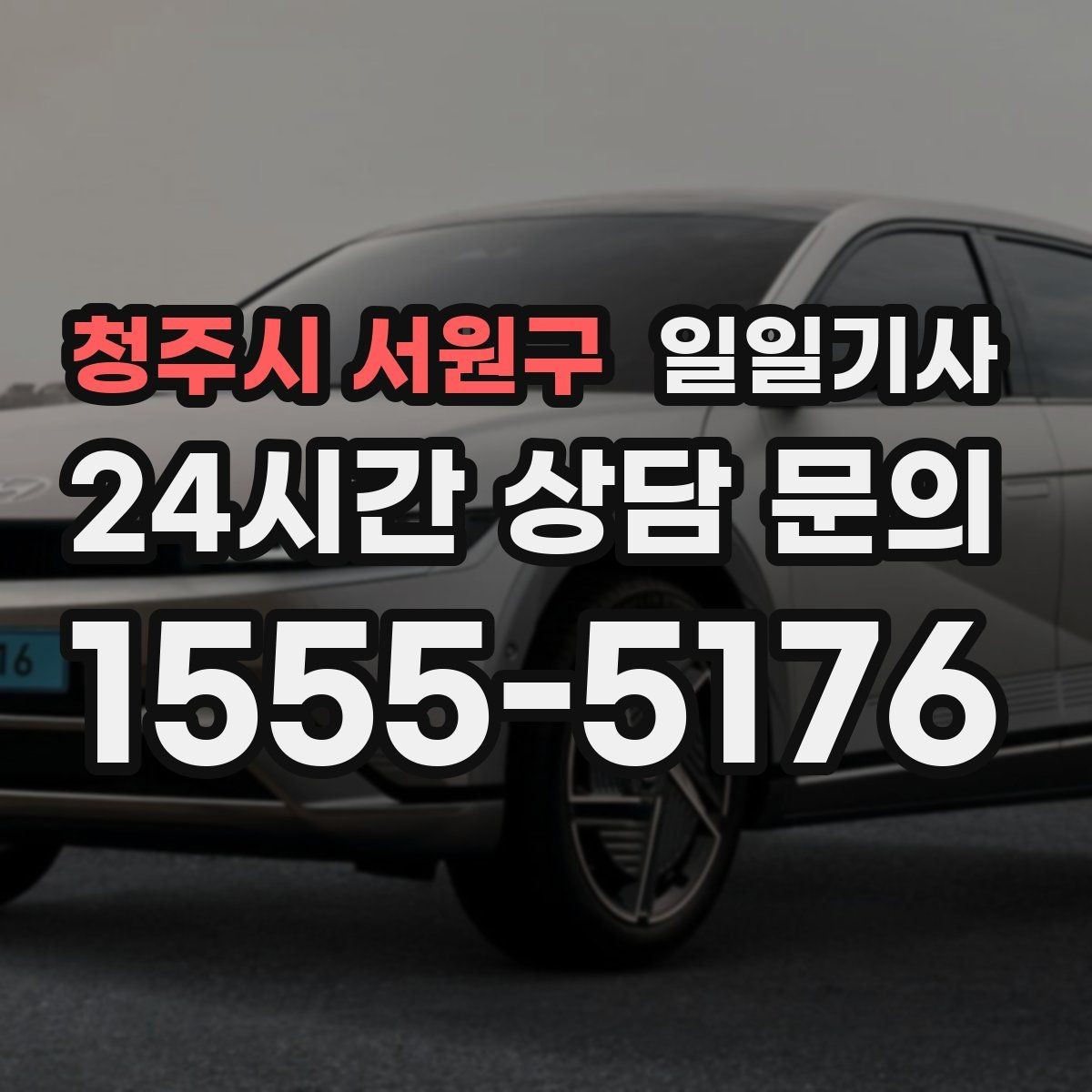 청주시 서원구 일일기사 목적지 변경도 유연하게 반영