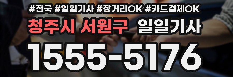 청주시 서원구 일일기사