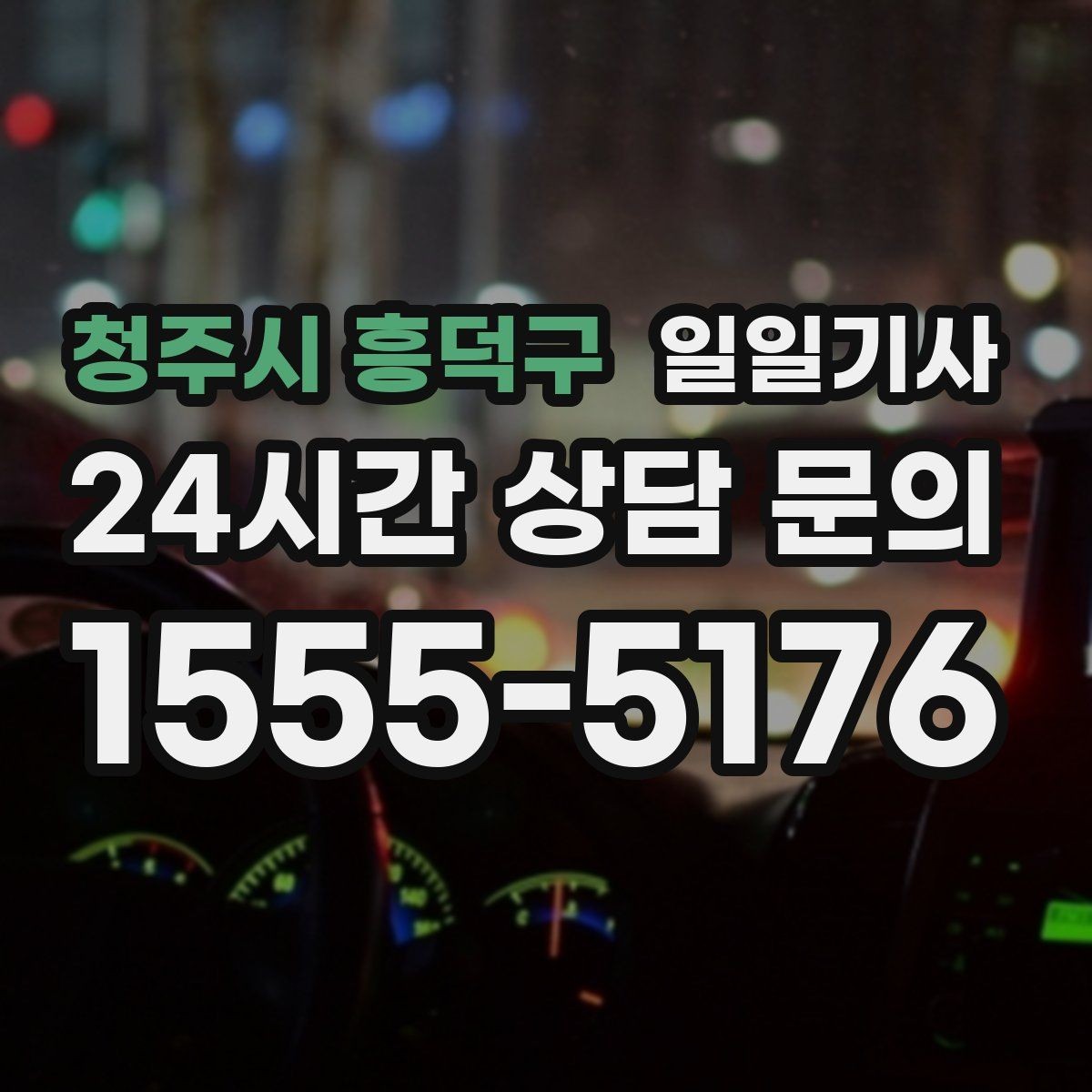 청주시 흥덕구 일일기사 장거리 복귀 안전 동행