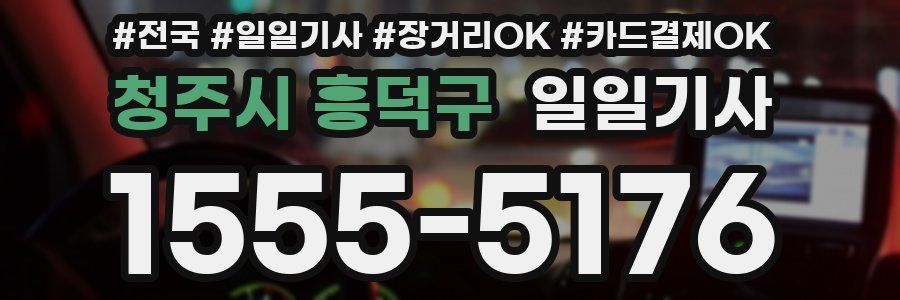 청주시 흥덕구 일일기사